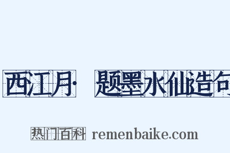 西江月·题墨水仙造句是什么意思的图片